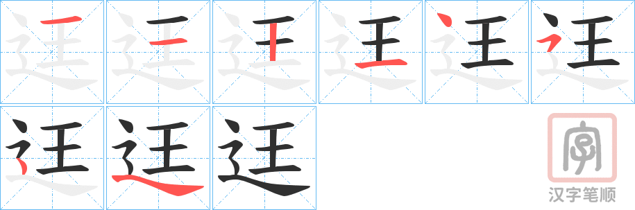 《迋》的笔顺分步演示（一笔一画写字）