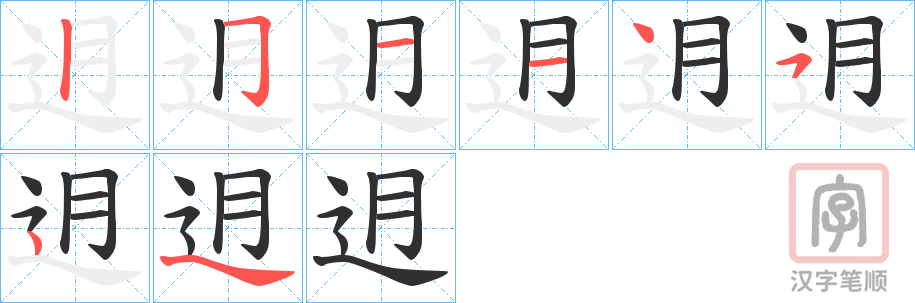 《迌》的笔顺分步演示（一笔一画写字）