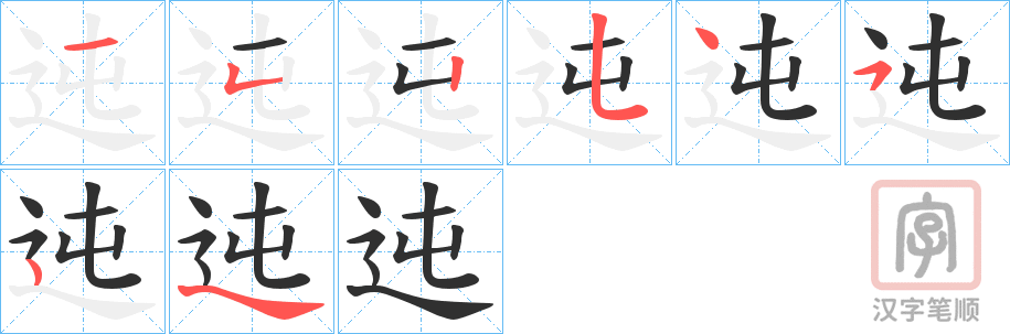 《迍》的笔顺分步演示（一笔一画写字）