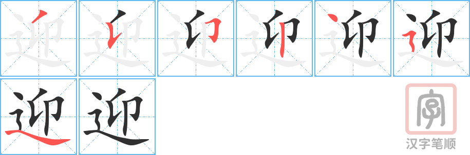 《迎》的笔顺分步演示（一笔一画写字）