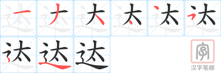 《迏》的笔顺分步演示（一笔一画写字）