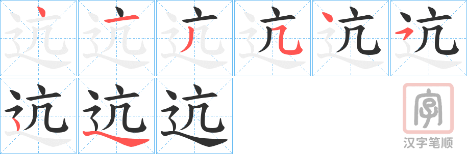 《迒》的笔顺分步演示（一笔一画写字）
