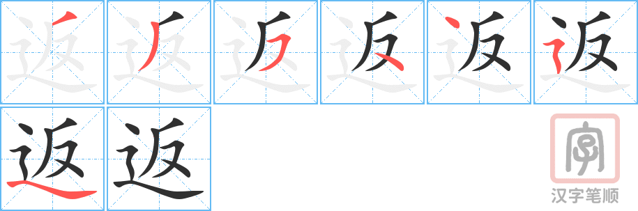 《返》的笔顺分步演示（一笔一画写字）