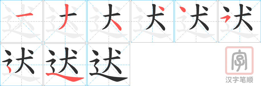 《迖》的笔顺分步演示（一笔一画写字）