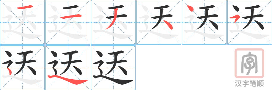 《迗》的笔顺分步演示（一笔一画写字）
