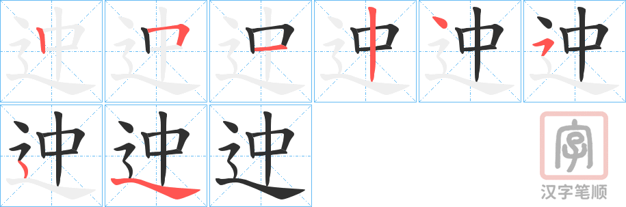 《迚》的笔顺分步演示（一笔一画写字）
