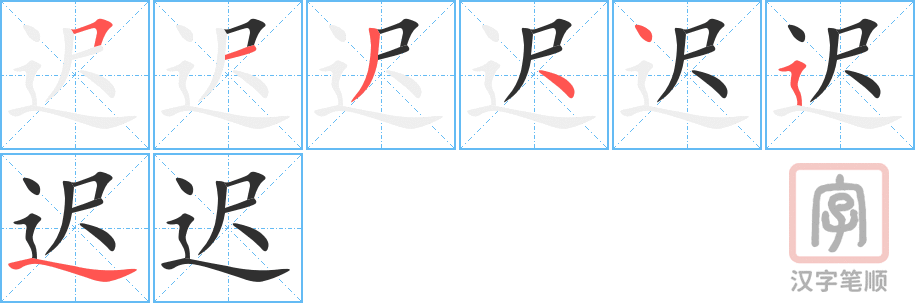 《迟》的笔顺分步演示（一笔一画写字）