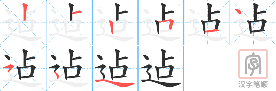 《迠》的笔顺分步演示（一笔一画写字）