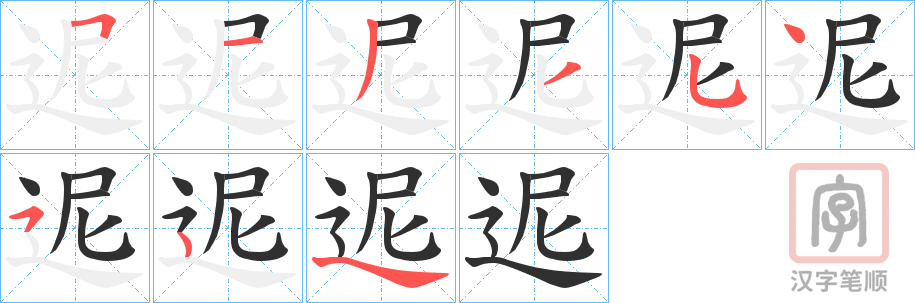 《迡》的笔顺分步演示（一笔一画写字）