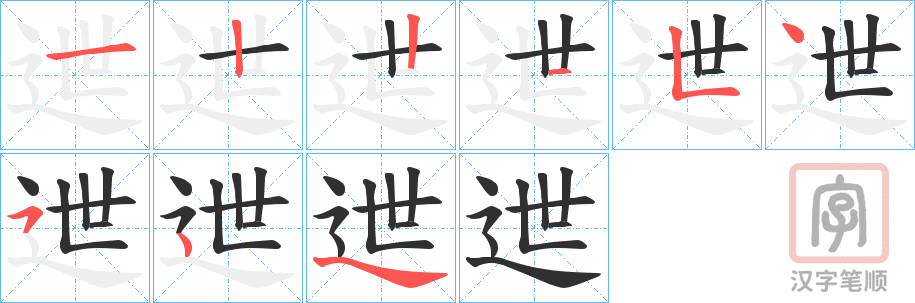 《迣》的笔顺分步演示（一笔一画写字）