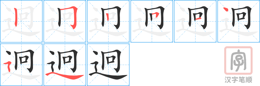 《迥》的笔顺分步演示（一笔一画写字）