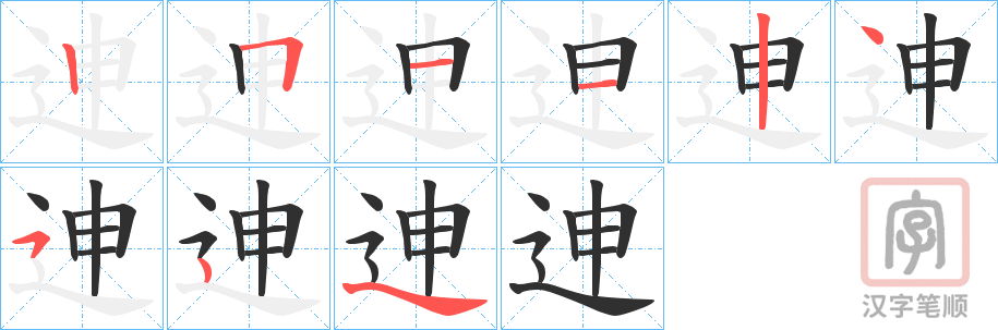 《迧》的笔顺分步演示（一笔一画写字）