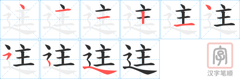 《迬》的笔顺分步演示（一笔一画写字）