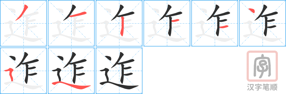 《迮》的笔顺分步演示（一笔一画写字）