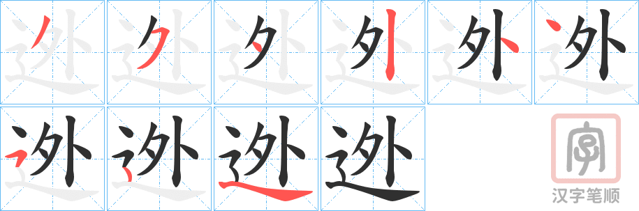 《迯》的笔顺分步演示（一笔一画写字）