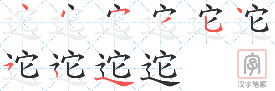 《迱》的笔顺分步演示（一笔一画写字）