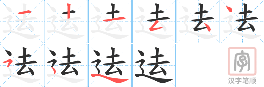 《迲》的笔顺分步演示（一笔一画写字）