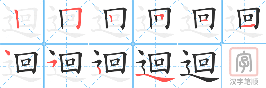 《迴》的笔顺分步演示（一笔一画写字）