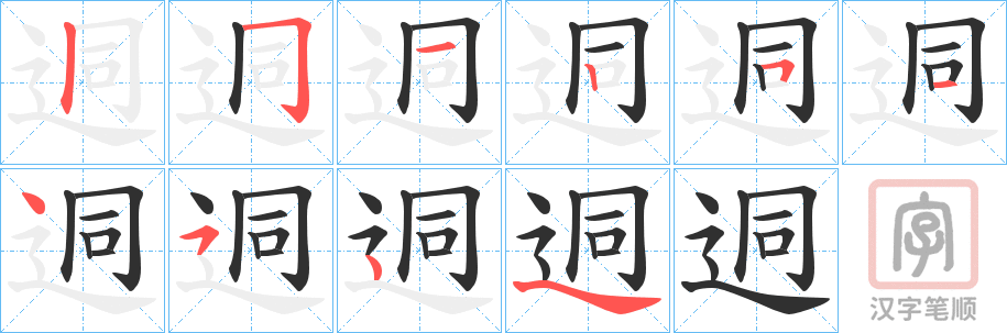 《迵》的笔顺分步演示（一笔一画写字）