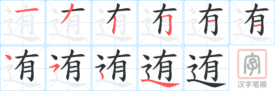 《迶》的笔顺分步演示（一笔一画写字）