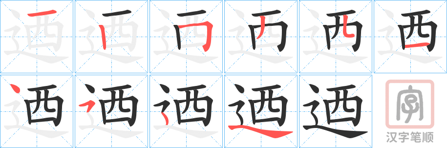 《迺》的笔顺分步演示（一笔一画写字）