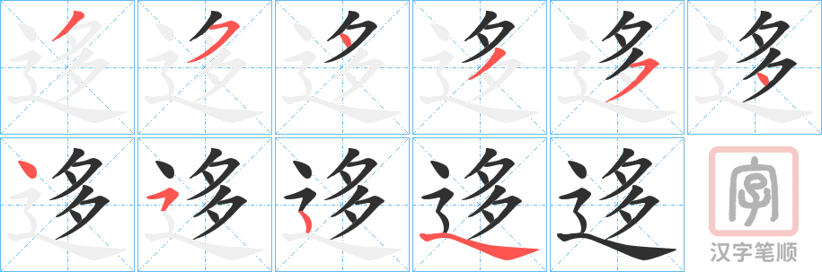 《迻》的笔顺分步演示（一笔一画写字）