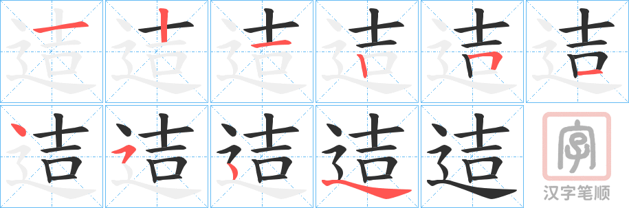 《迼》的笔顺分步演示（一笔一画写字）