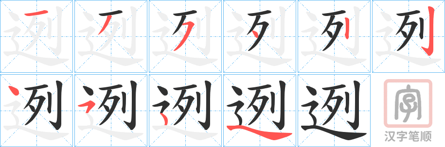 《迾》的笔顺分步演示（一笔一画写字）