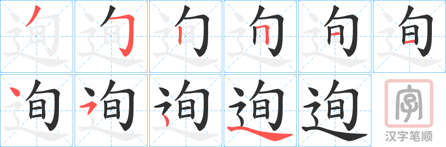 《迿》的笔顺分步演示（一笔一画写字）