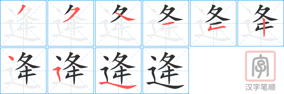 《逄》的笔顺分步演示（一笔一画写字）