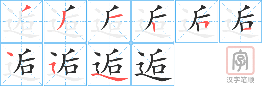 《逅》的笔顺分步演示（一笔一画写字）