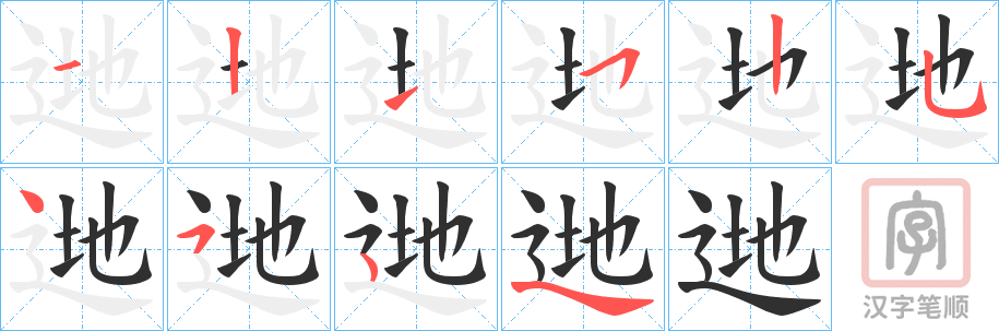 《逇》的笔顺分步演示（一笔一画写字）