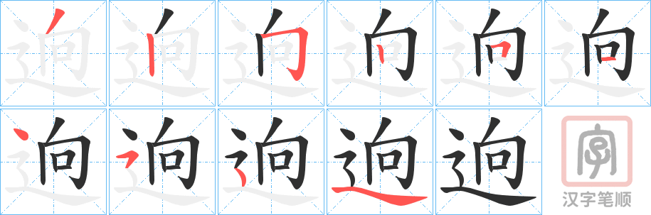 《逈》的笔顺分步演示（一笔一画写字）