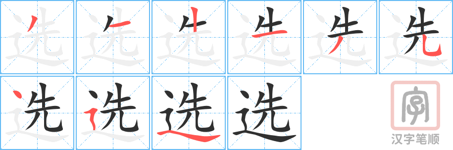 《选》的笔顺分步演示（一笔一画写字）