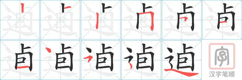 《逌》的笔顺分步演示（一笔一画写字）
