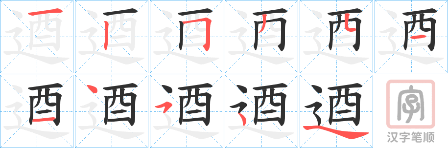 《逎》的笔顺分步演示（一笔一画写字）