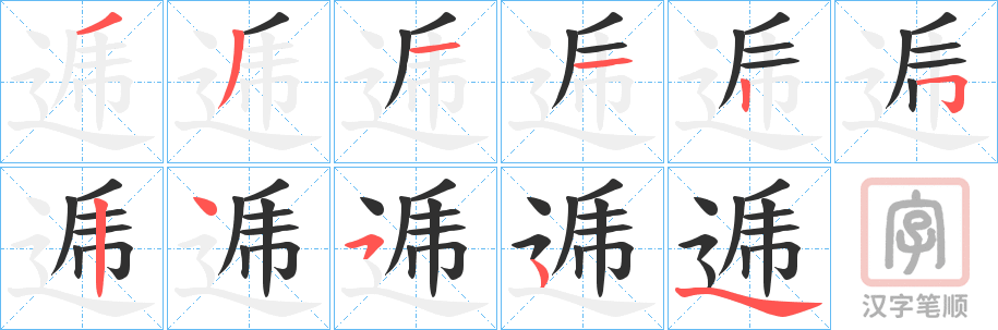 《逓》的笔顺分步演示（一笔一画写字）
