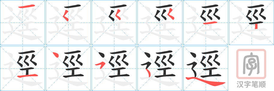 《逕》的笔顺分步演示（一笔一画写字）
