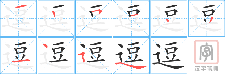 《逗》的笔顺分步演示（一笔一画写字）