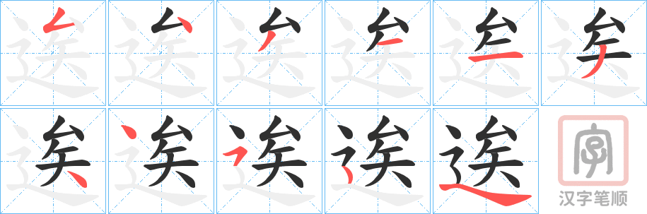 《逘》的笔顺分步演示（一笔一画写字）