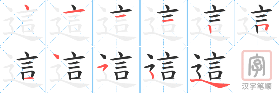 《這》的笔顺分步演示（一笔一画写字）