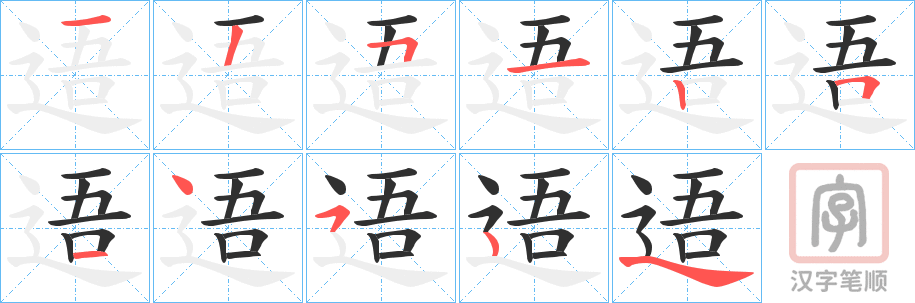 《逜》的笔顺分步演示（一笔一画写字）