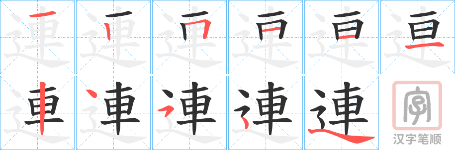 《連》的笔顺分步演示（一笔一画写字）