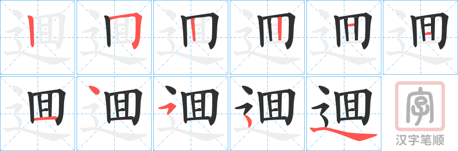 《逥》的笔顺分步演示（一笔一画写字）