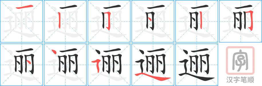 《逦》的笔顺分步演示（一笔一画写字）