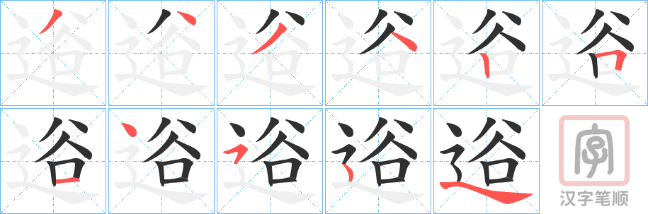 《逧》的笔顺分步演示（一笔一画写字）