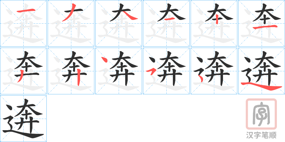 《逩》的笔顺分步演示（一笔一画写字）