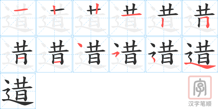 《逪》的笔顺分步演示（一笔一画写字）