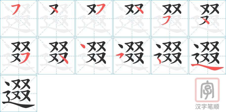 《逫》的笔顺分步演示（一笔一画写字）