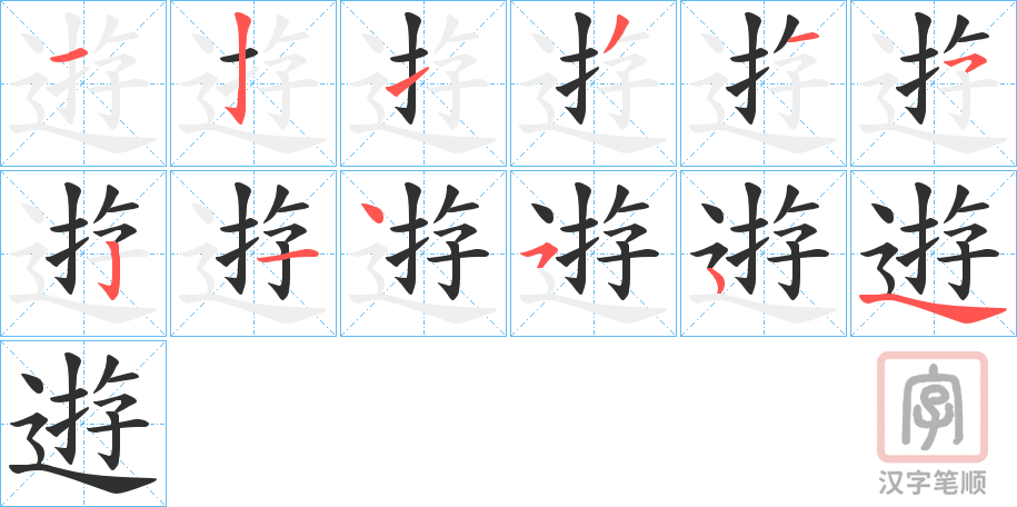 《逰》的笔顺分步演示（一笔一画写字）